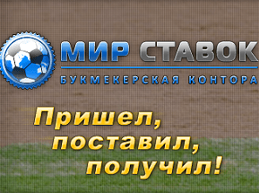 В «Мире Ставок» не все так просто, как можно подумать, судя по его лозунгу