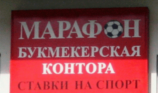 Марафон