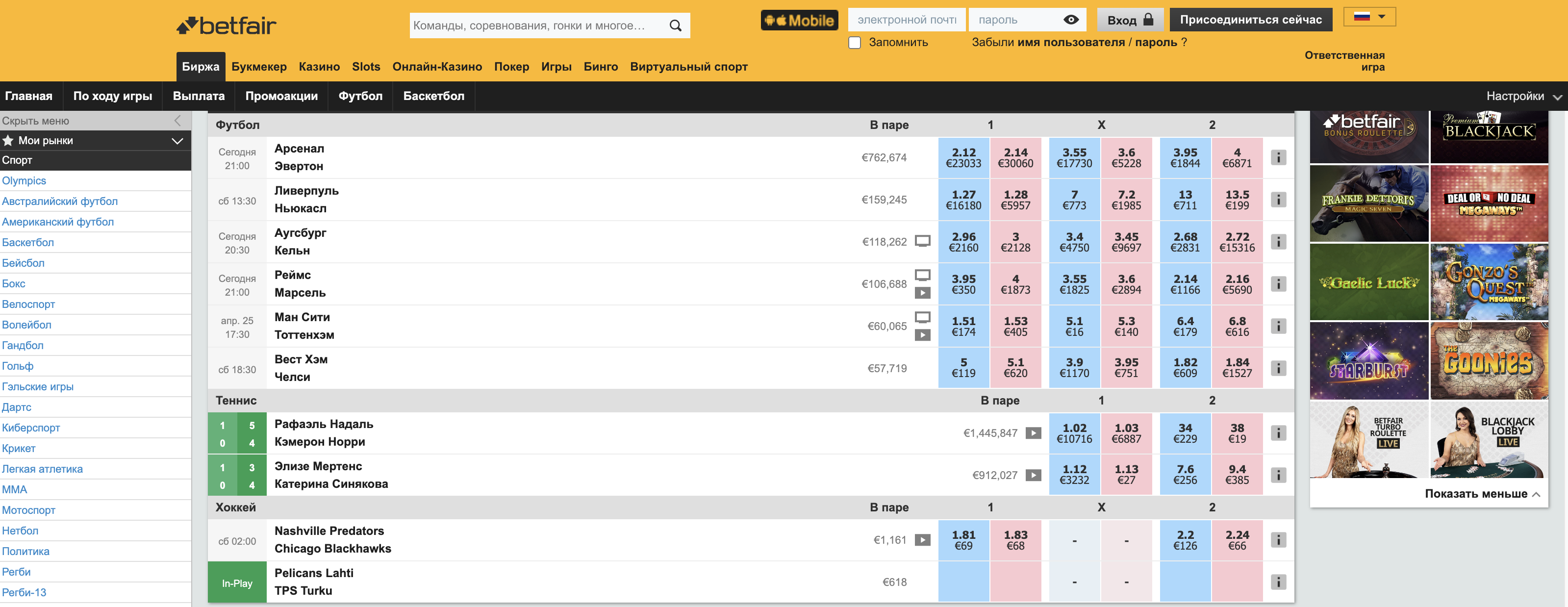 Главная страница биржи ставок Betfair 