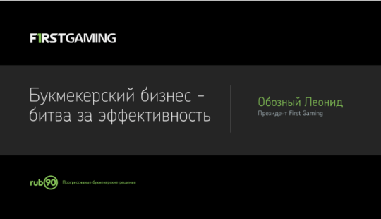 Букмекерский бизнес - битва за эффективность. Презентация Леонида Обозного, First Gaming