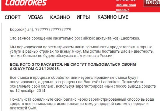 Уведомление для клиентов Ladbrokes
