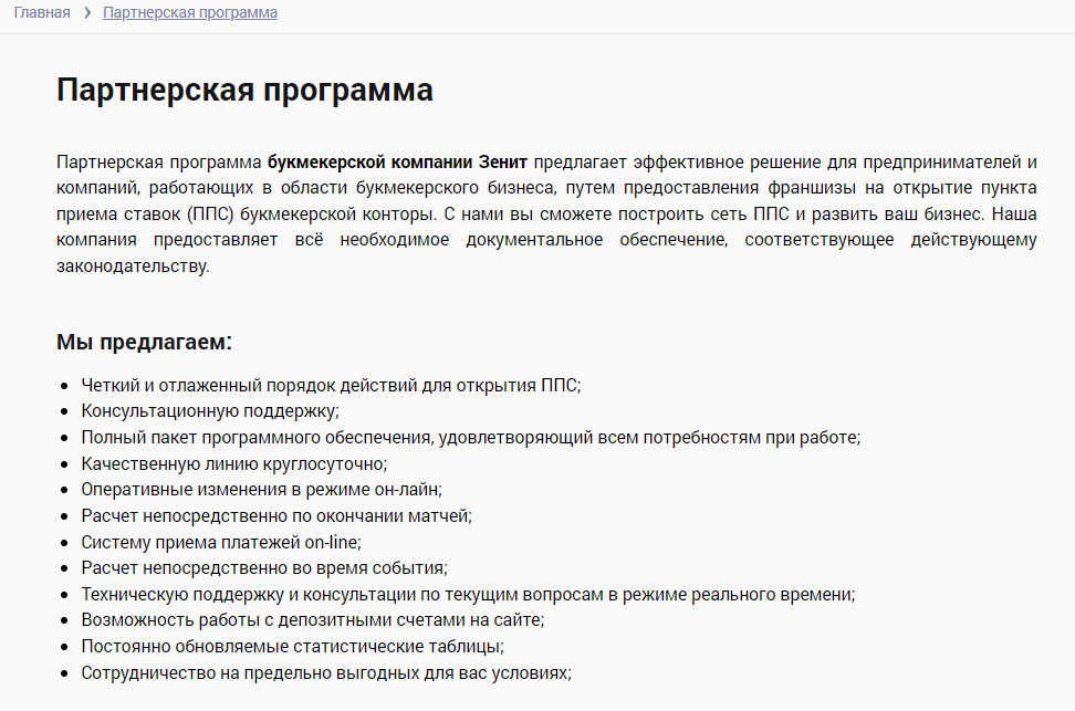 Описание партнерской программы на сайте БК Zenitbet