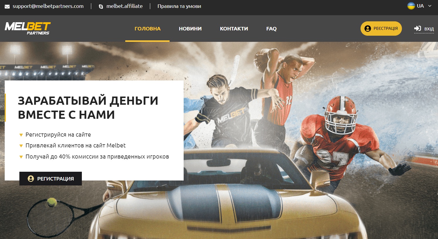 Партнерская программа на сайте БК Melbet
