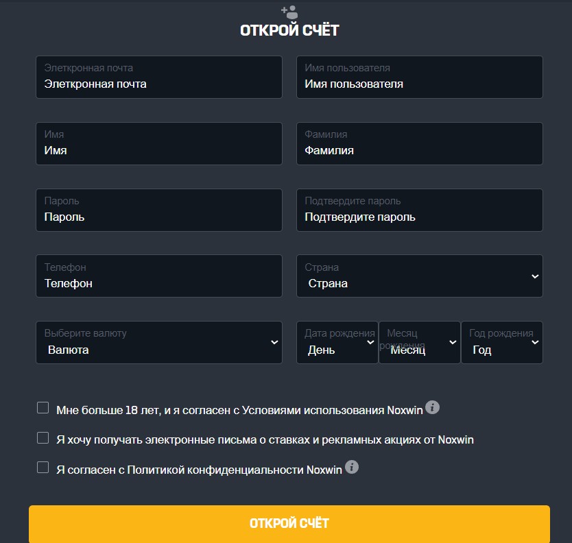 Форма регистрации на сайте БК Noxwin
