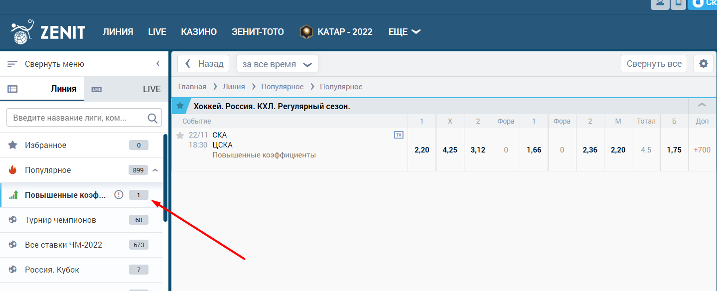 Раздел повышенных коэффициентов на сайте БК Zenitbet