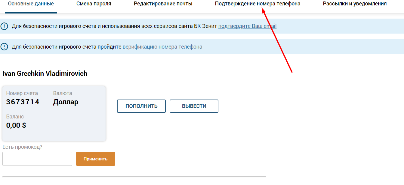Подтверждение телефонного номера после создания аккаунта на сайте БК Zenitbet