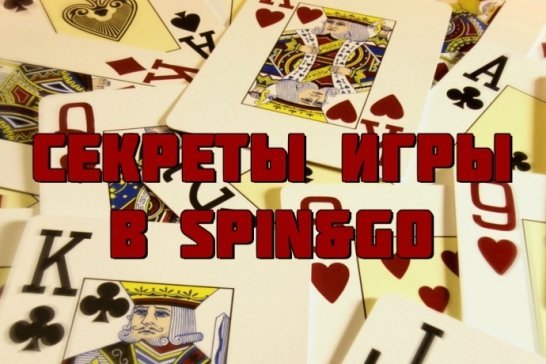 Секреты игры в Spin&Go 