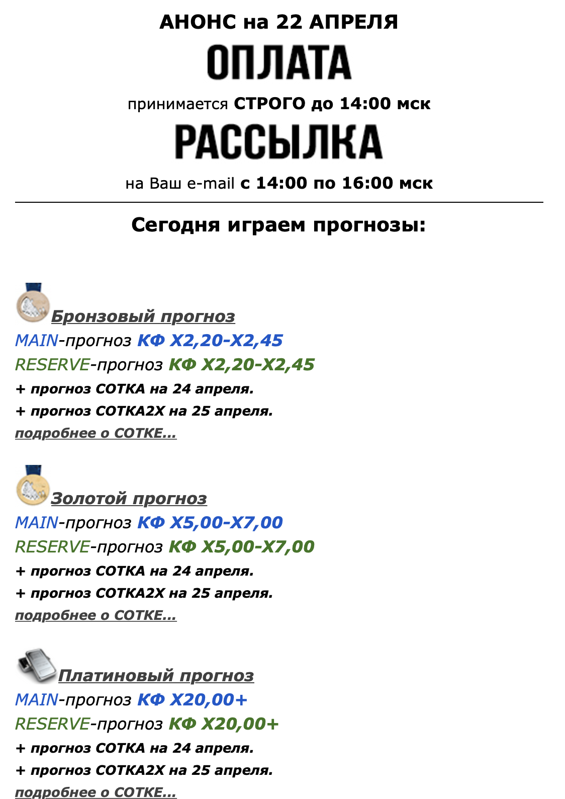 Продажа прогнозов на спорт