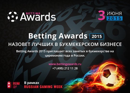 «Рейтинг Букмекеров» — генеральный информационный партнер премии Betting Awards 2015