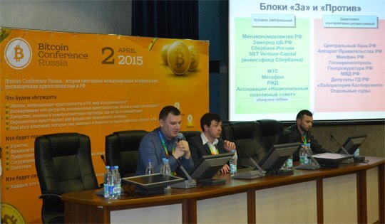 Мрачное российское будущее биткойнов: репортаж с Bitcoin Conference Russia 2015