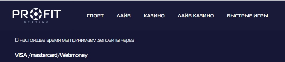 Информация на сайте БК Profit Bet о способах пополнения счета