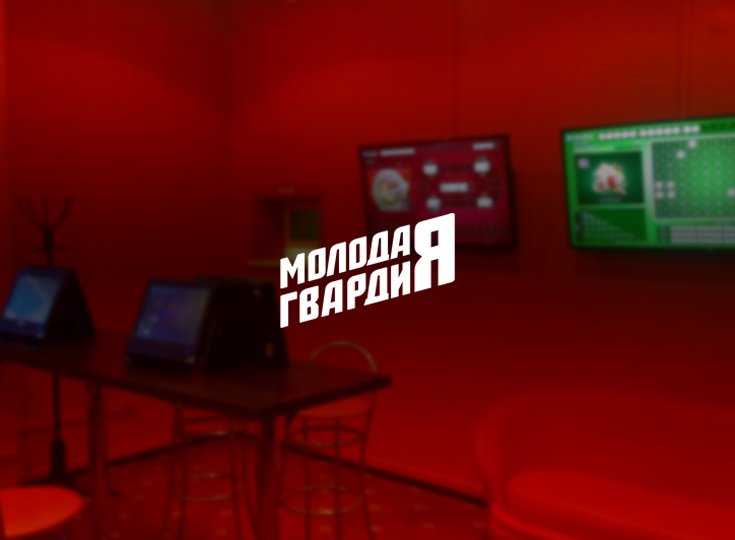 "Молодая гвардия "Единой России" проведет серию проверок букмекерских контор Bingo Boom