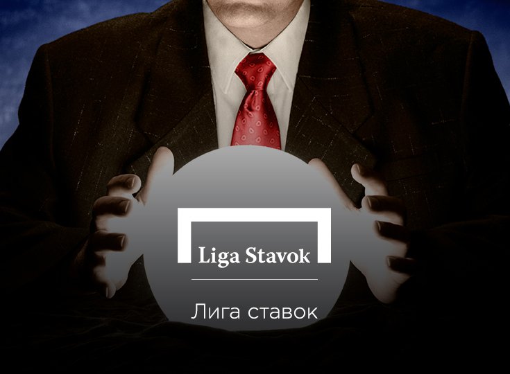 Общество «Динамо» и БК «Лига Ставок» объявили о запуске конкурса прогнозов «Предсказатель»