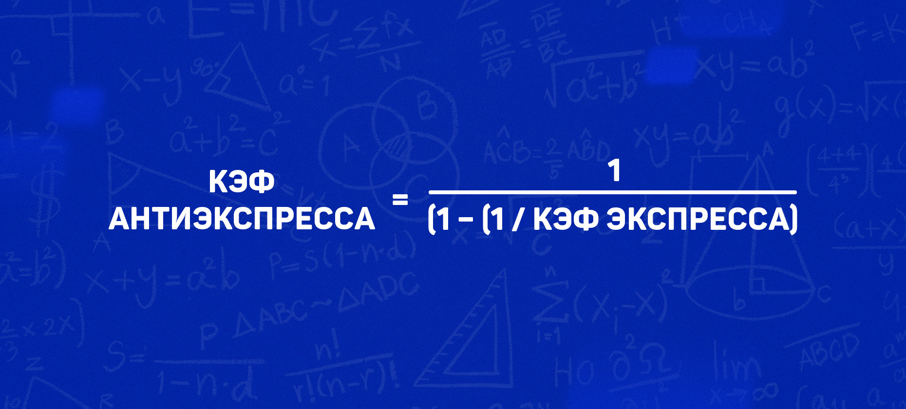 Формула расчета антиэкспресса