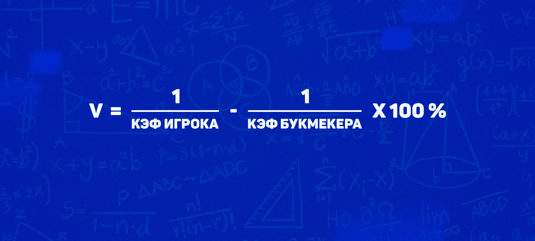 Формула расчета валуйной ставки