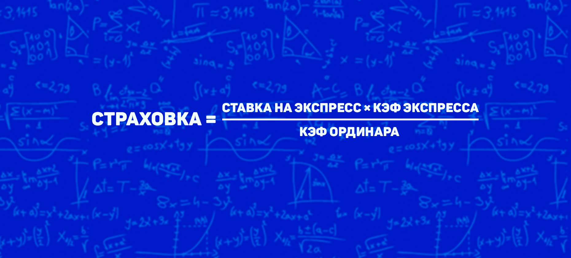 Расчет суммы ставки для страховки в прематче