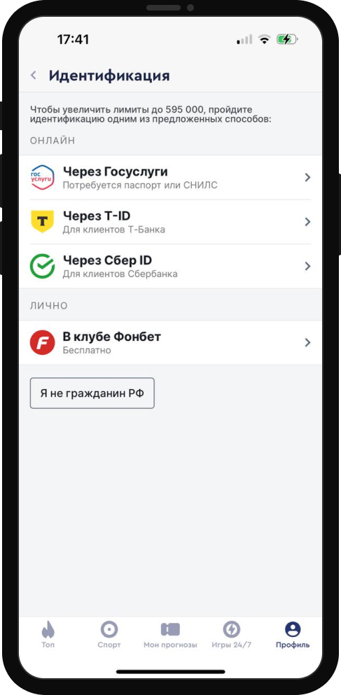 Выбор способа идентификации в БК Фонбет