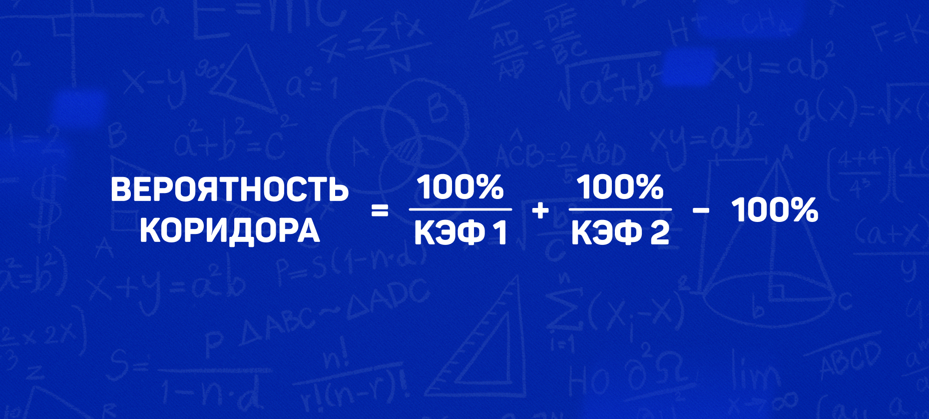 Расчет вероятности коридора в ставках