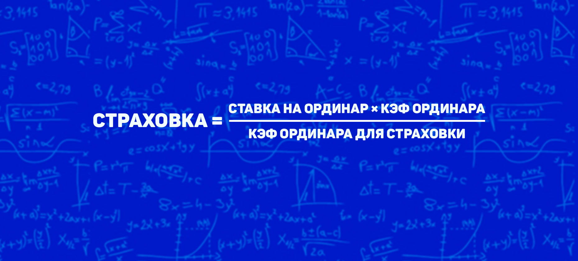 Формула расчета суммы ставки для страховки