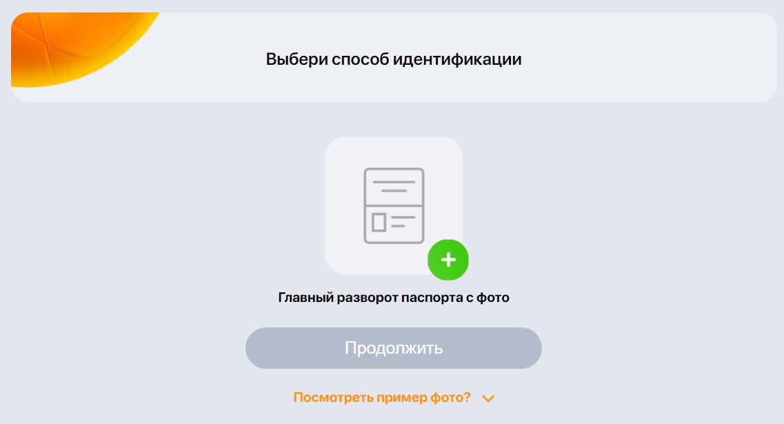 Загрузка документов при прохождении идентификации
