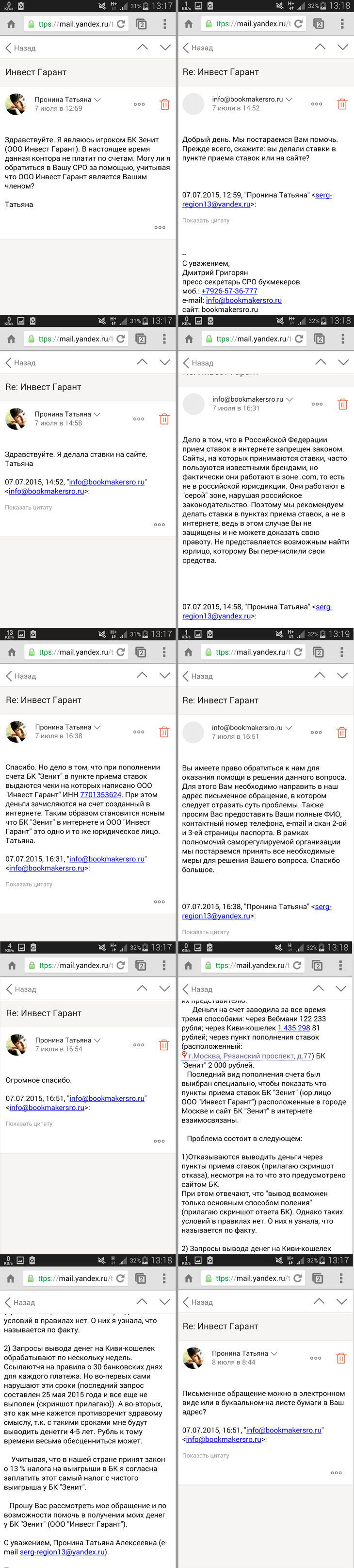 Переписка Татьяны Прониной с СРО букмекеров