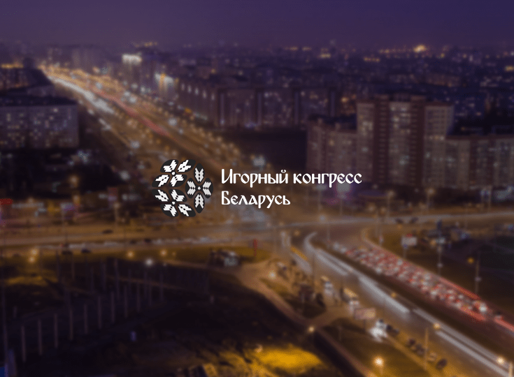 Игорный конгресс Беларусь пройдет 14-15 октября в Минске