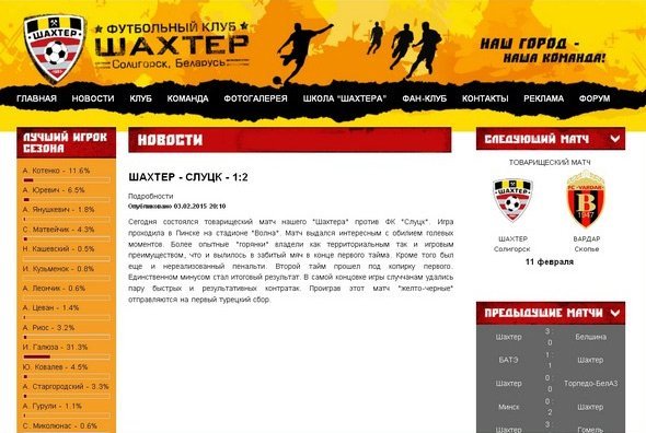 Скриншот с официального сайта ФК «Шахтёр» Солгорск