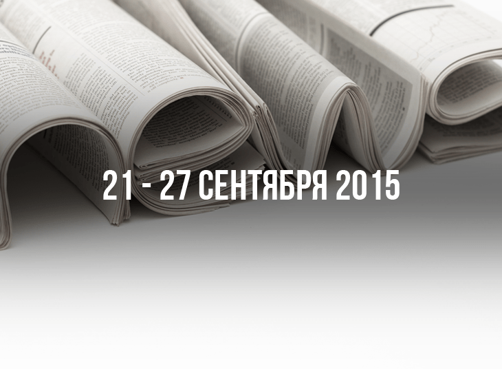 Обзор новостей букмекерского бизнеса. 21-27 сентября
