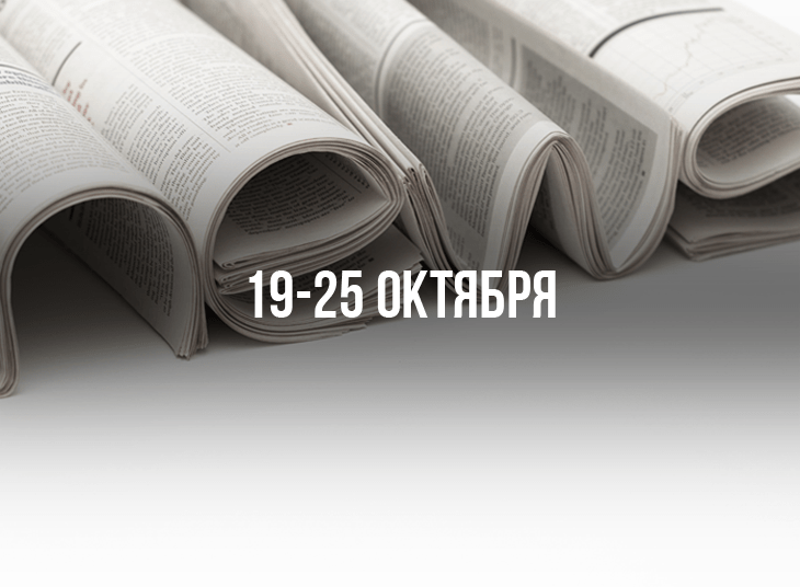 Обзор новостей букмекерского бизнеса. 19-25 октября