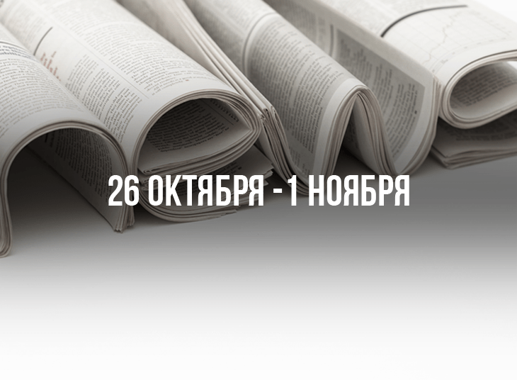 Обзор новостей букмекерского бизнеса. 26 октября - 1 ноября
