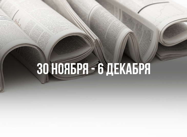 Обзор новостей букмекерского бизнеса. 30 ноября - 6 декабря