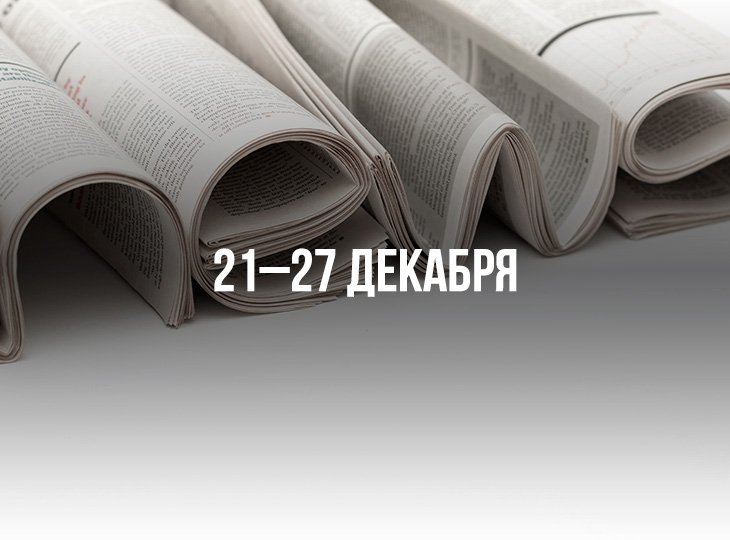 Обзор новостей букмекерского бизнеса. 21-27 декабря