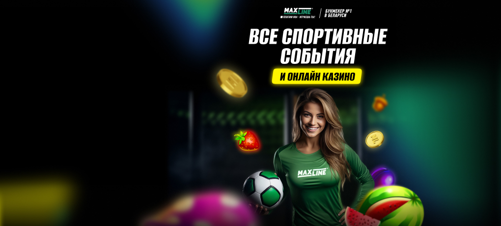 MAXLINE БК: 2462 отзыва, 77 BYN бонус, жалобы, обзор