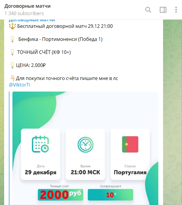 Предложение купить информацию по «договорному матчу»