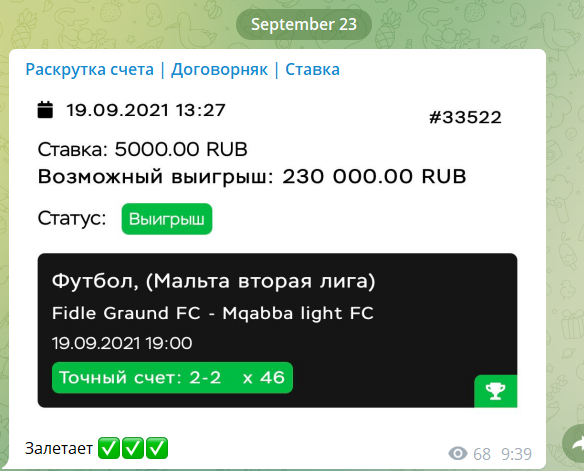 Проход ставки якобы договорного матча
