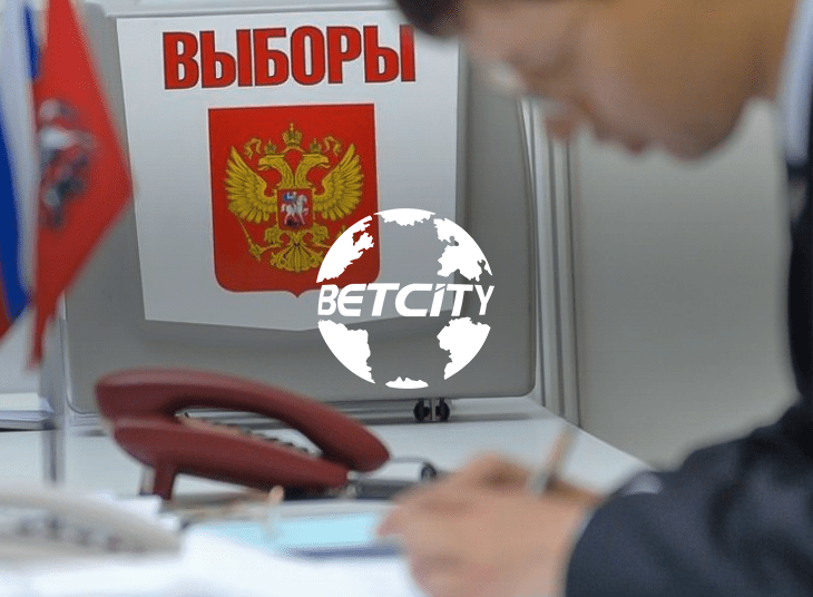 БК Betcity: ставки на политику специфичны ввиду своей «непрозрачности» и отсутствия статистики, но мы идем на возможные риски
