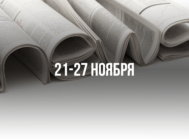 Обзор новостей букмекерского бизнеса. 21-27 ноября