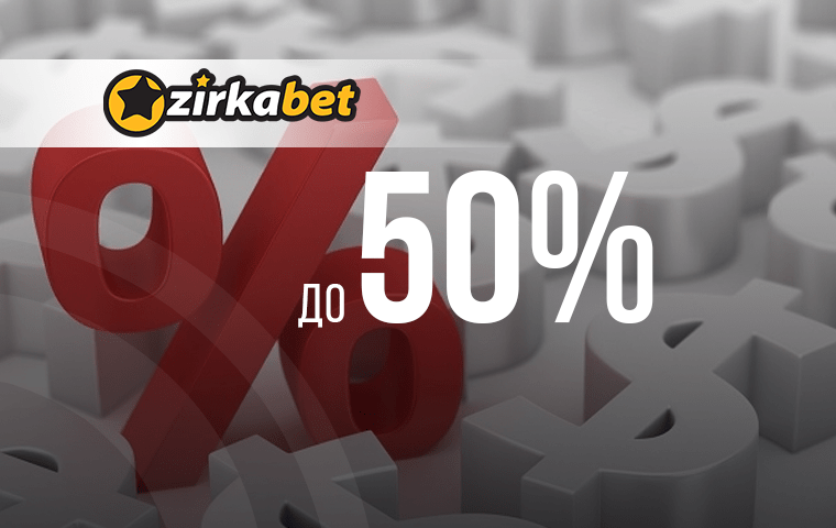 Бонус от БК Zirkabet на выигрыши по экспрессу - до 50%