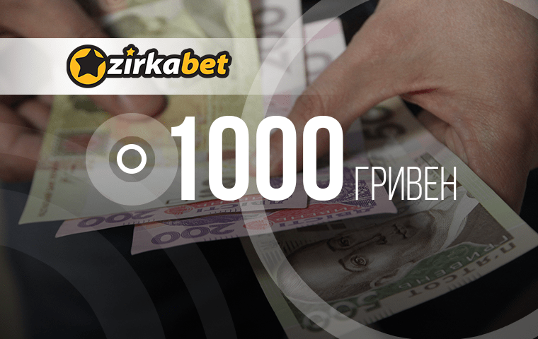 Бонус 1000 гривен на первый депозит от БК Zirkabet