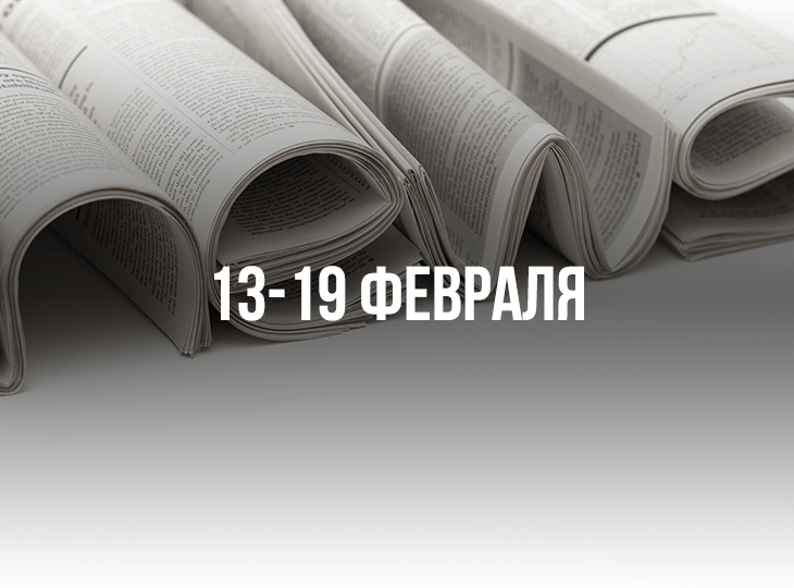 Обзор новостей букмекерского бизнеса. 13 — 19 февраля