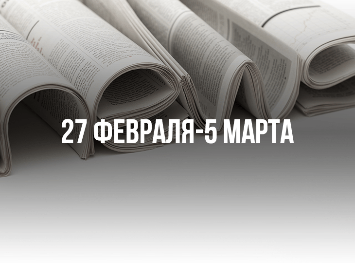 Обзор новостей букмекерского бизнеса. 27 февраля — 5 марта