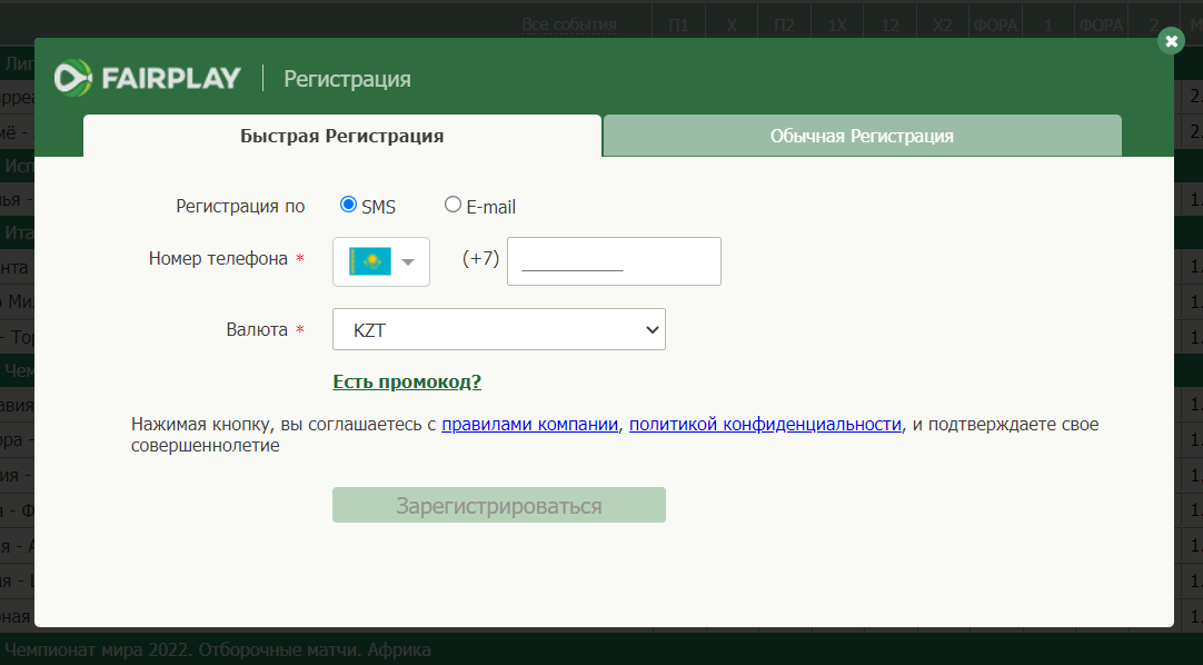 Быстрая регистрация на сайте БК FairPlay