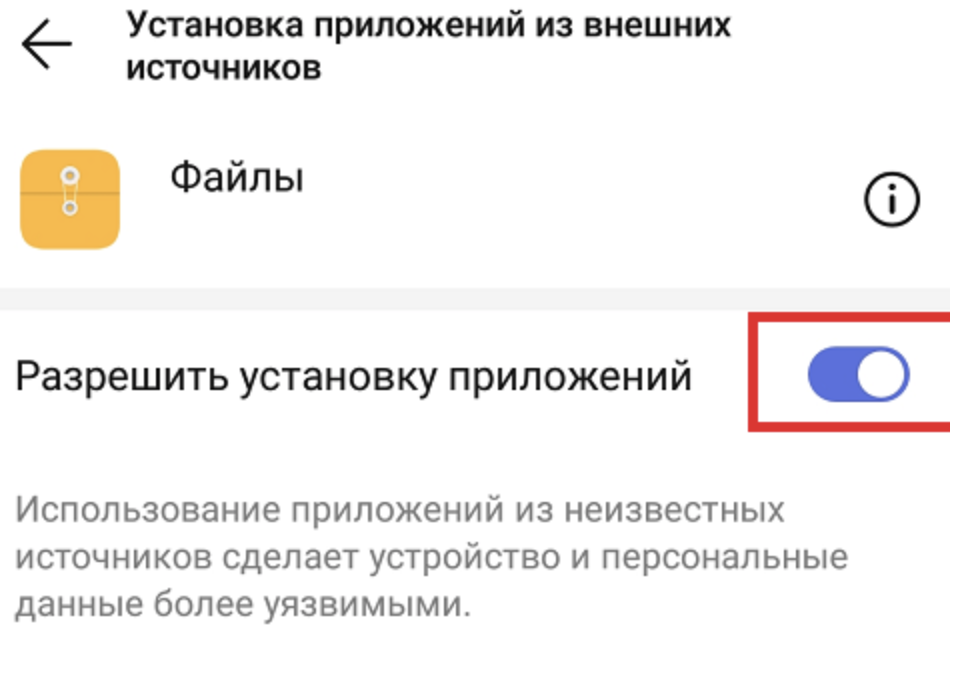 Разрешите установку приложений из внешних источников