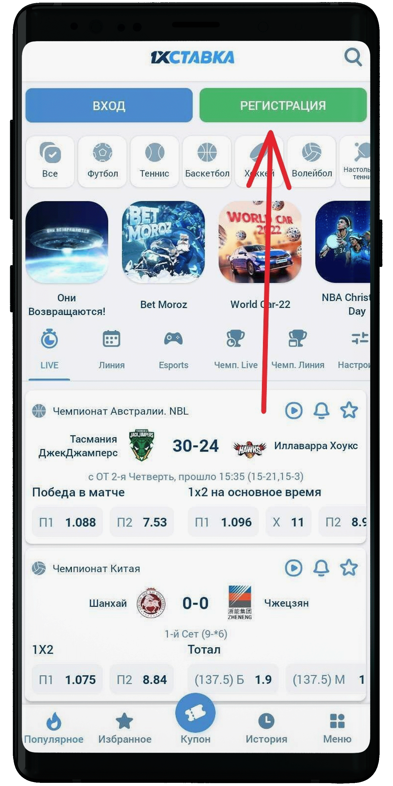 Кнопка "Регистрация" в меню приложения 1хСтавка