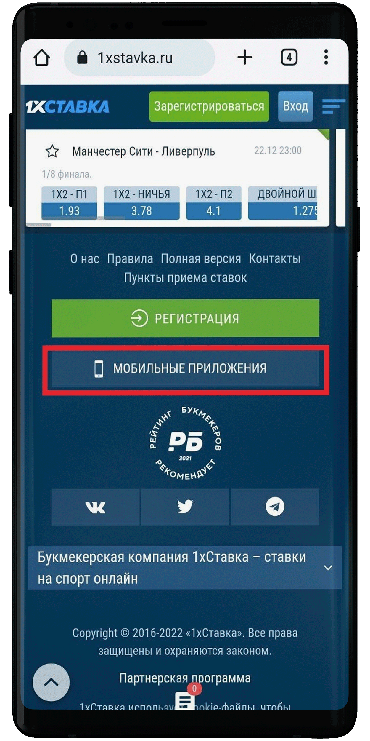 Нажмите кнопку «Мобильные приложения» внизу экрана