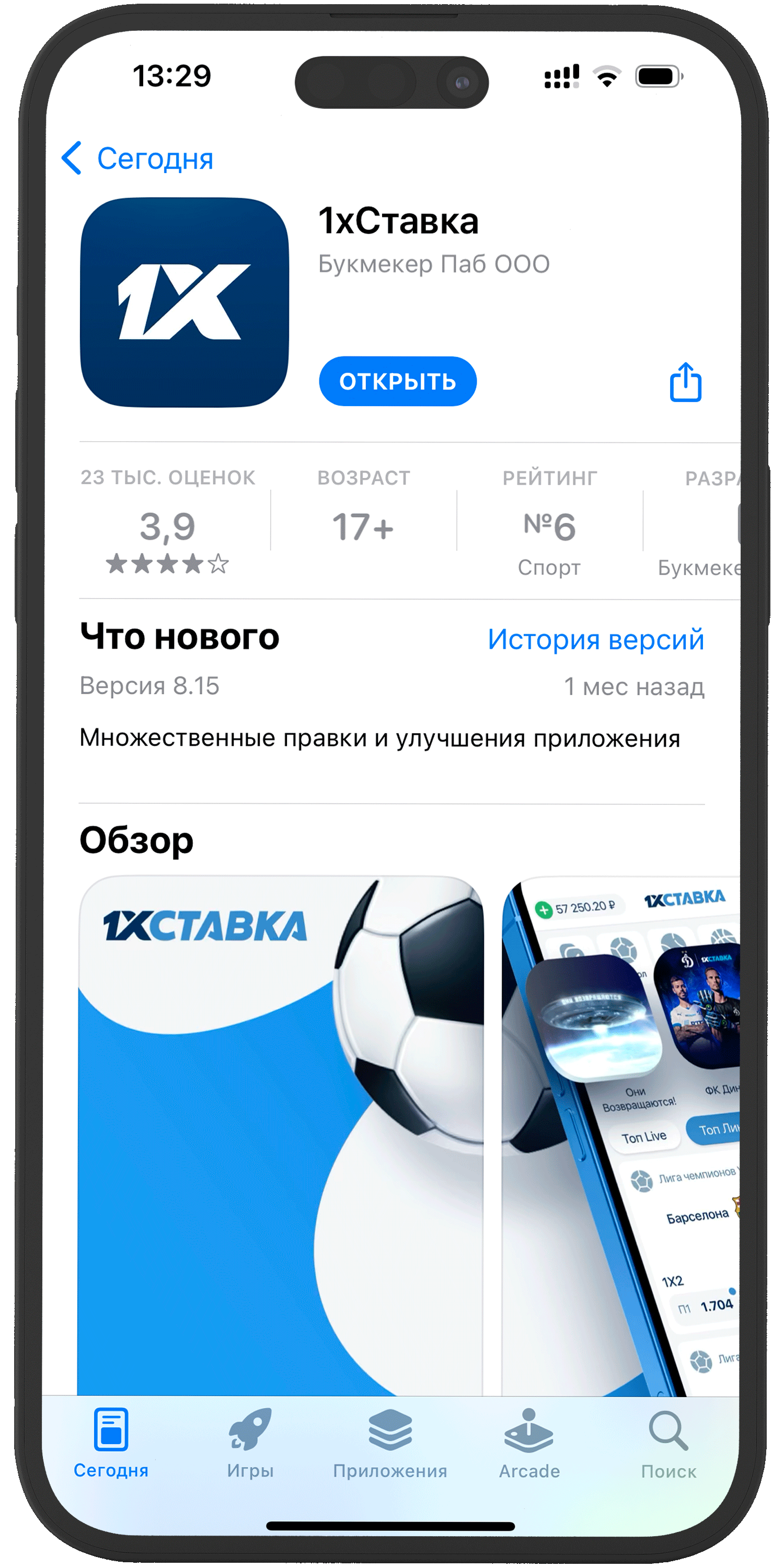 Открыть установленное приложение 1xstavka для iOS