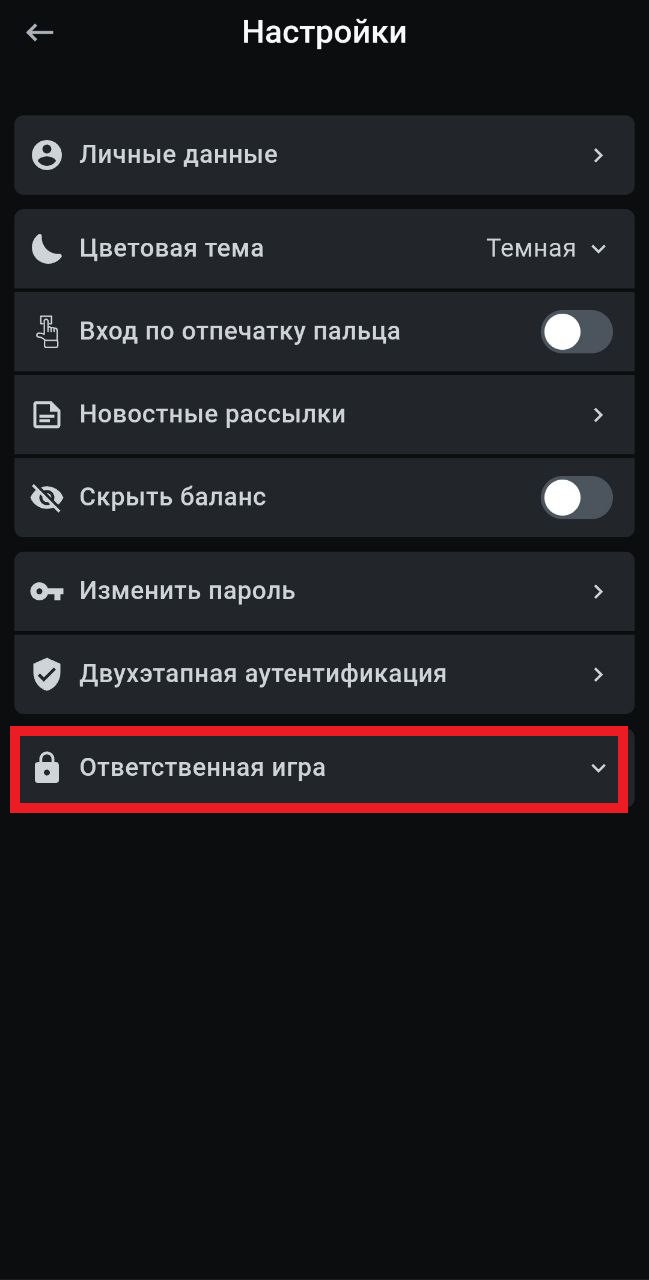 Перейдите во вкладку "Ответственная игра" в настройках приложения