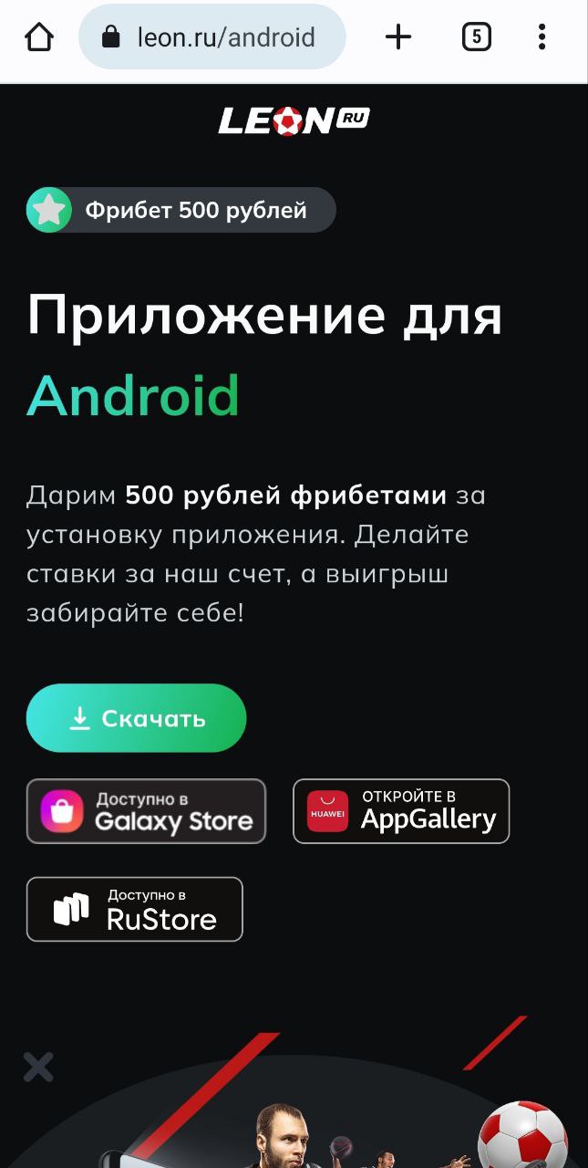 Андроид Леон скачать