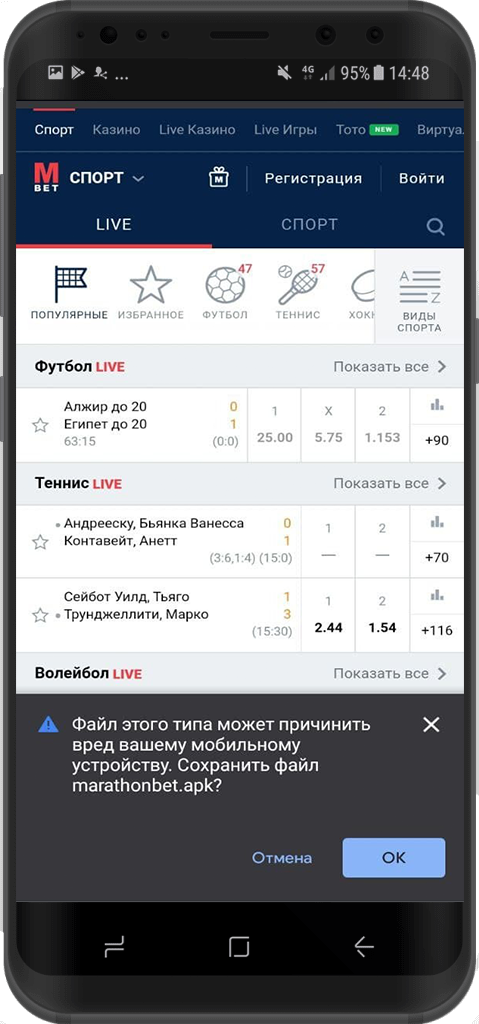 Нажмите ОК, чтобы сохранить установочный файл marathonbet.apk