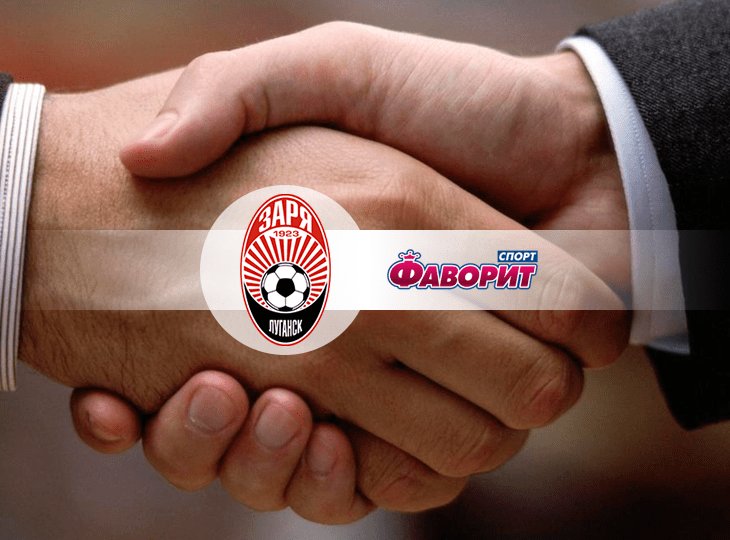 Компания «Фаворит Спорт» стала титульным спонсором ФК «Заря»